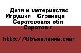 Дети и материнство Игрушки - Страница 2 . Саратовская обл.,Саратов г.